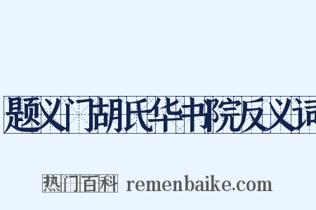 题义门胡氏华书院反义词是什么意思的图片